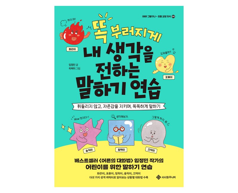 똑 부러지게 내 생각을 전하는 말하기 연습, 임정민, 서사원주니어