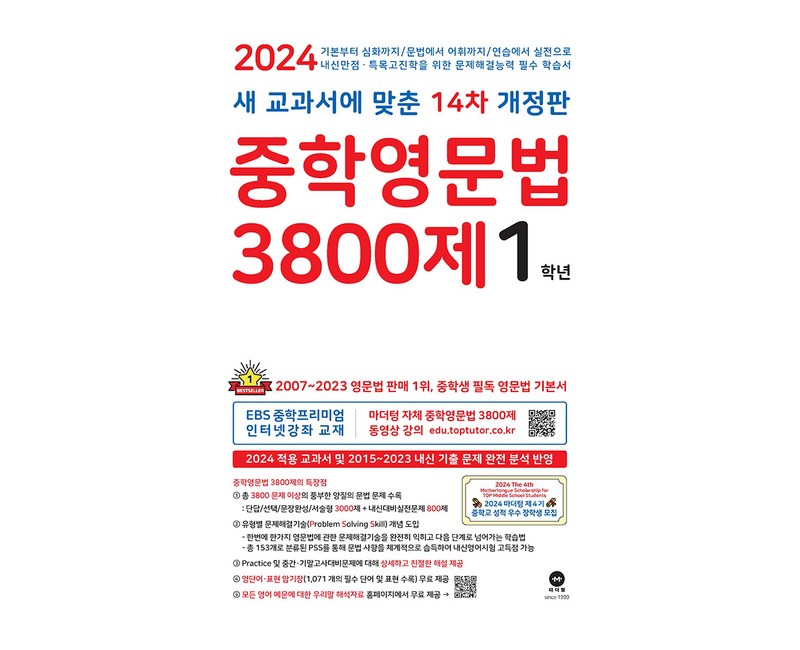 마더텅 중학영문법 3800제 (2024년), 영어, 중등 1학년