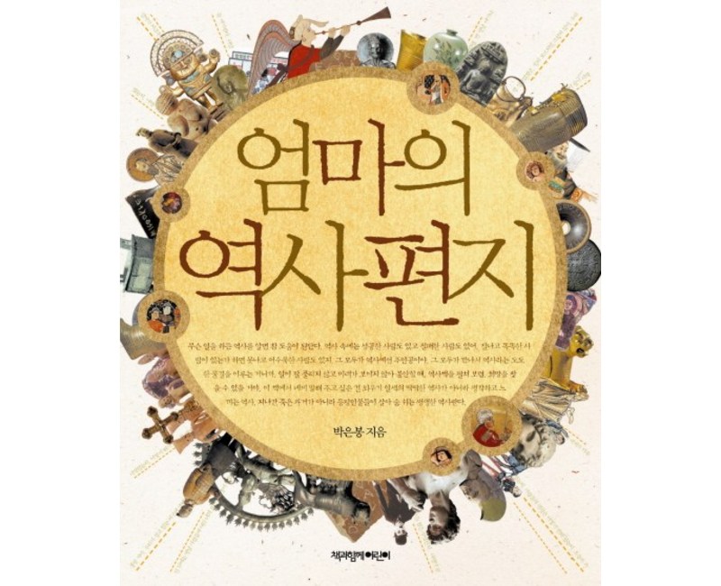 엄마의 역사편지, 책과함께어린이