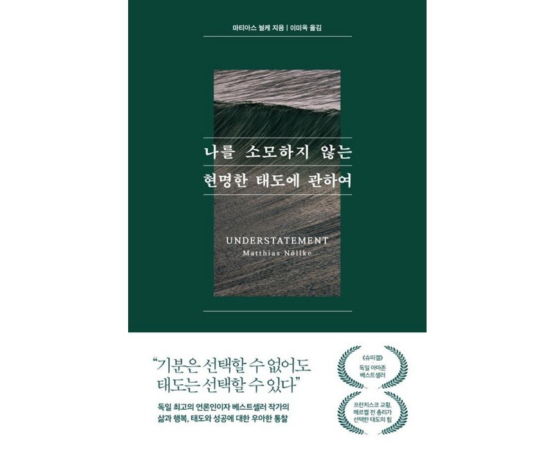 나를 소모하지 않는 현명한 태도에 관하여, 퍼스트펭귄, 마티아스 뇔케