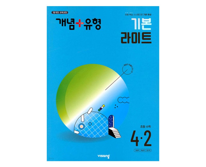 개념+유형 기본 라이트 수학 (2024년), 비상교육, 초등 4-2