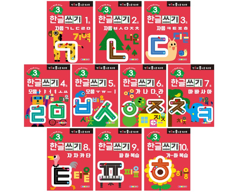 홈스쿨 워크북 만3세 한글쓰기 10권세트, 나우에듀