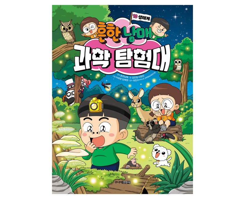 흔한남매 과학탐험대 생태계, 주니어김영사, 흔한남매, 김언정, 이현진, 10권