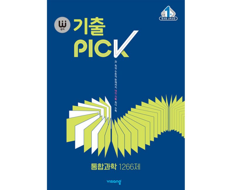 2024 완자 기출PICK, 통합과학 1266제, 고등학생