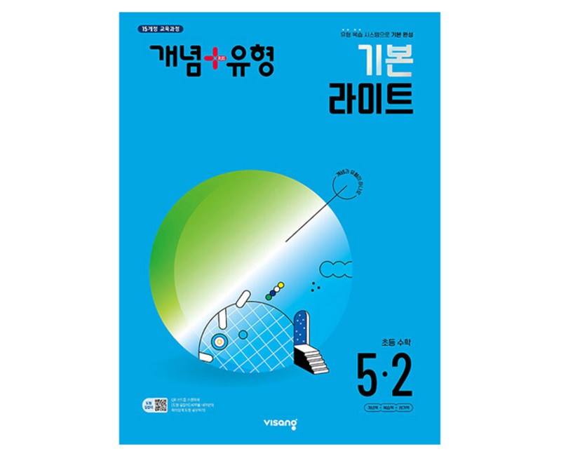 개념 + 유형 기본 라이트 초등수학 (2024년), 초등5학년