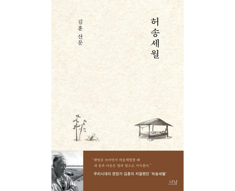 허송세월, 나남, 김훈