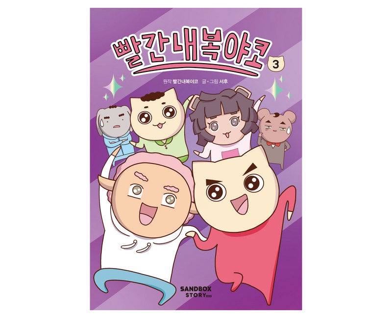 빨간내복야코, 3권, 샌드박스스토리키즈, 서후