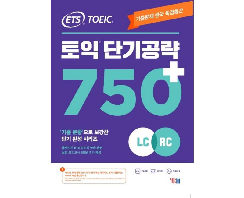 ETS 토익 단기공략 750+(LC+RC):기출문제 한국 독점출간 기출 문항으로 보강한 단기완성 시리즈, YBM
