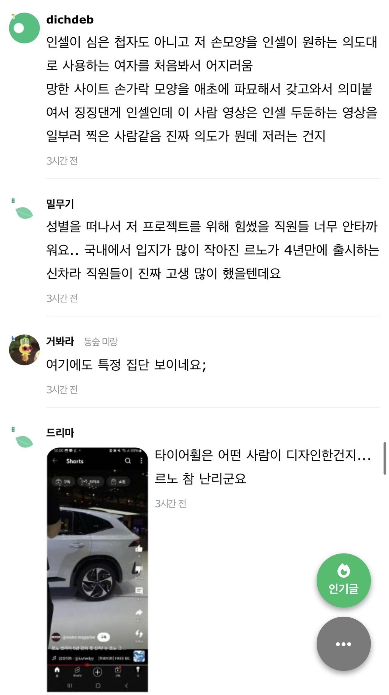 르노 사태 인스티즈 반응