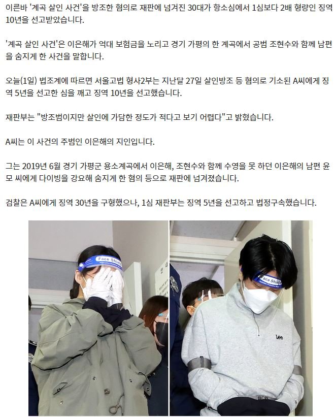 '계곡살인 방조' 이은해 지인, 항소심서 징역 10년