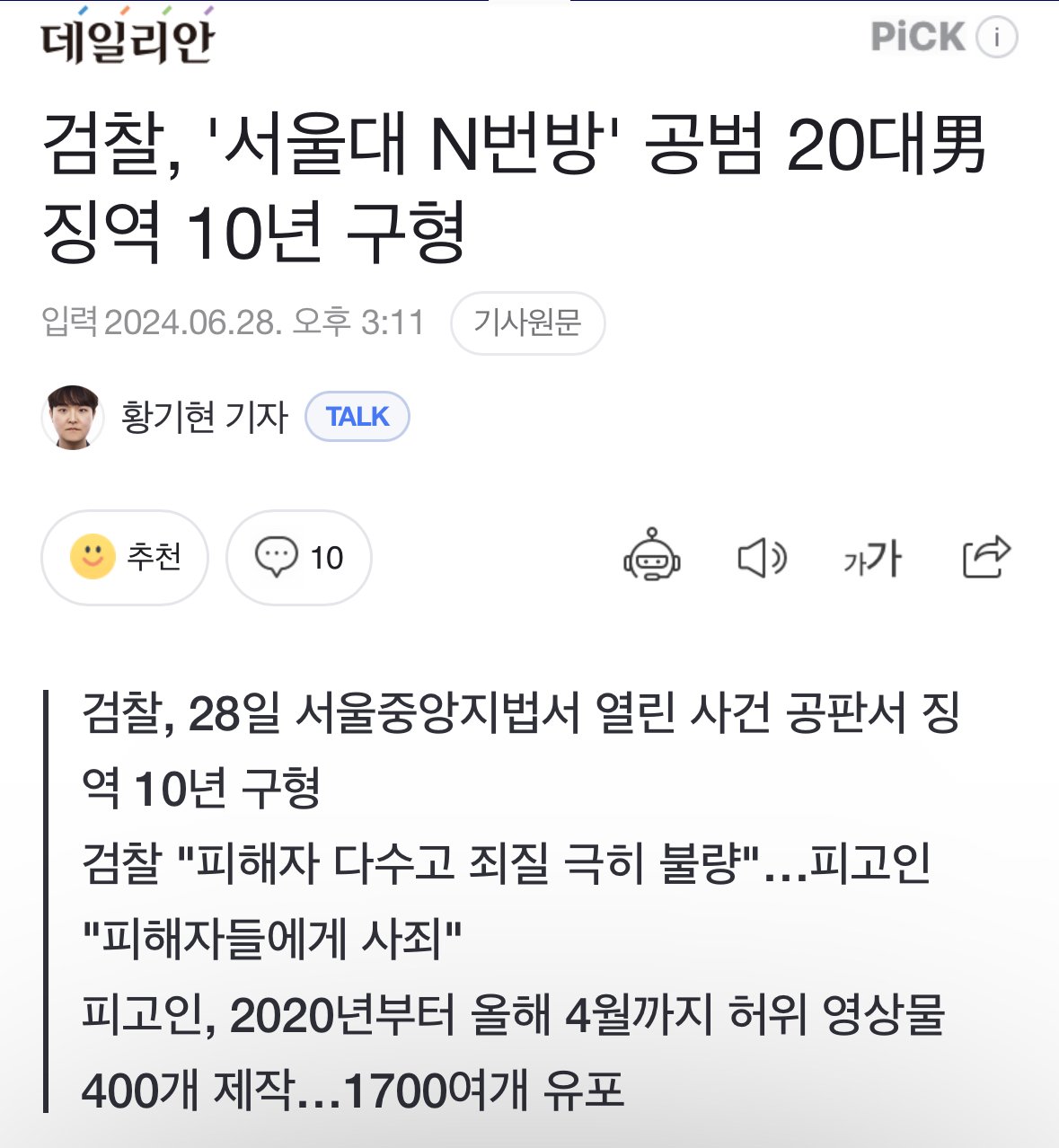 검찰, '서울대 N번방' 공범 20대男 징역 10년 구형
