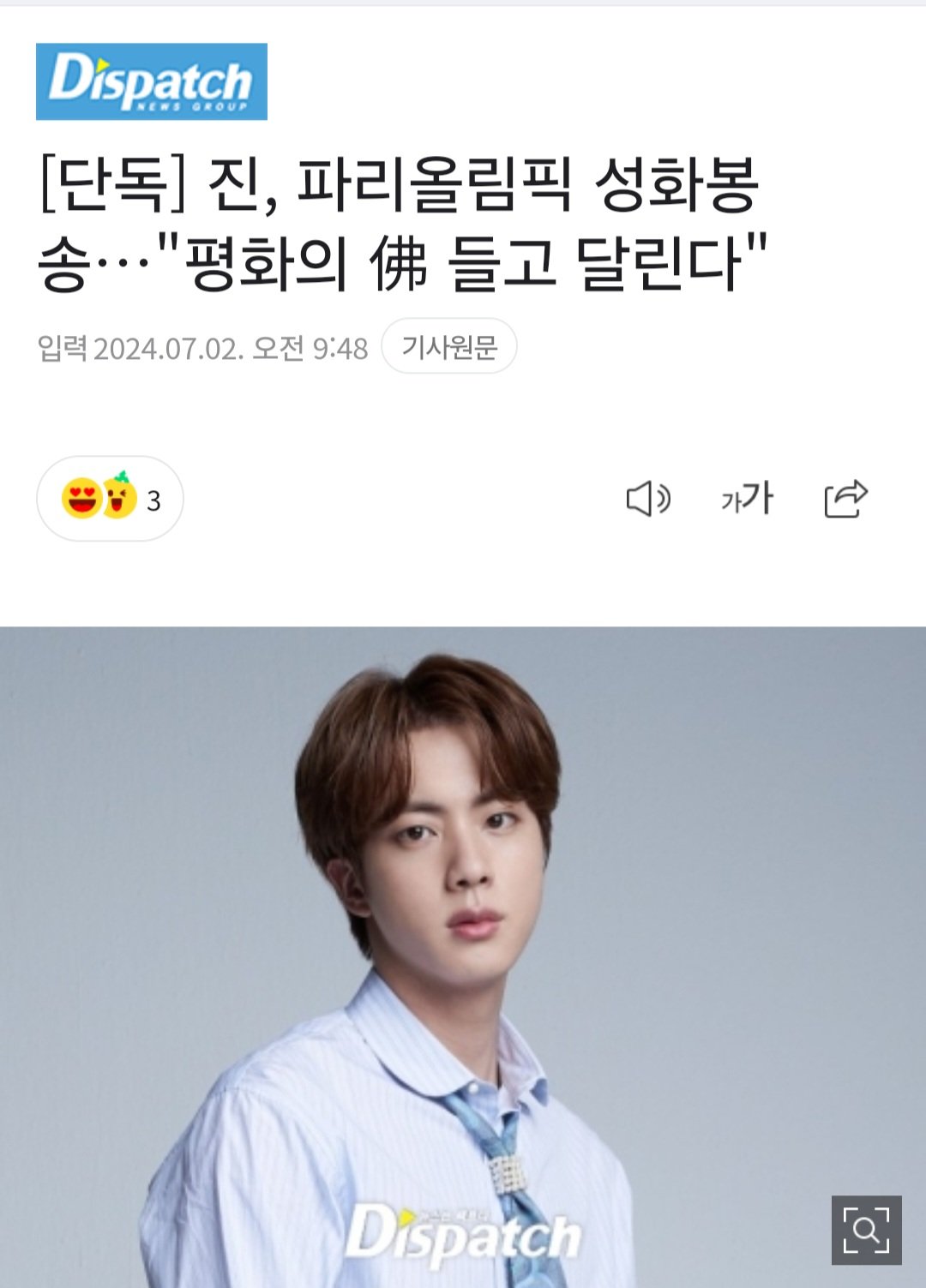 [단독] 진, 파리올림픽 성화봉송…"평화의 佛 들고 달린다"