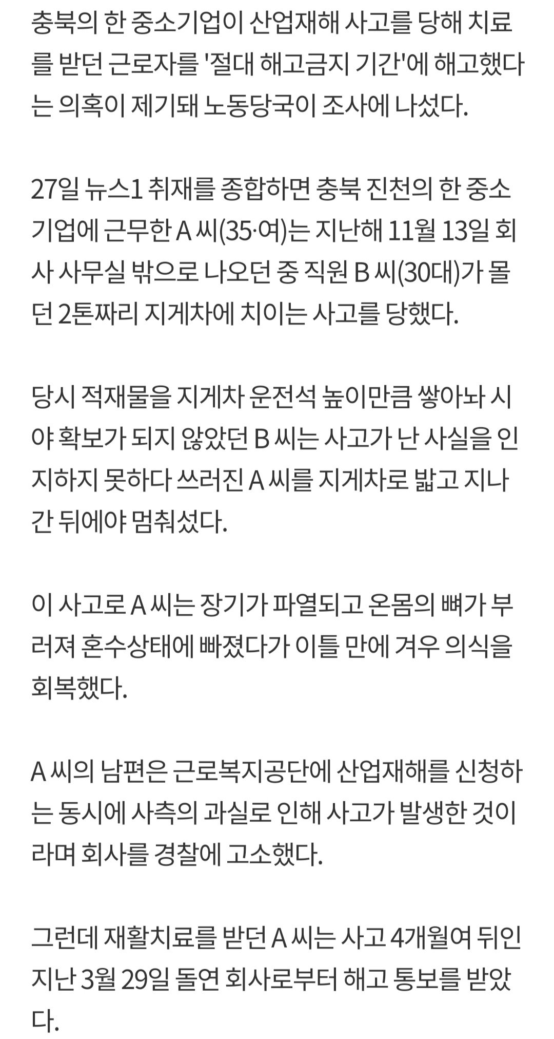 진천 지게차 사고 피해자 여성분 현재 상황...