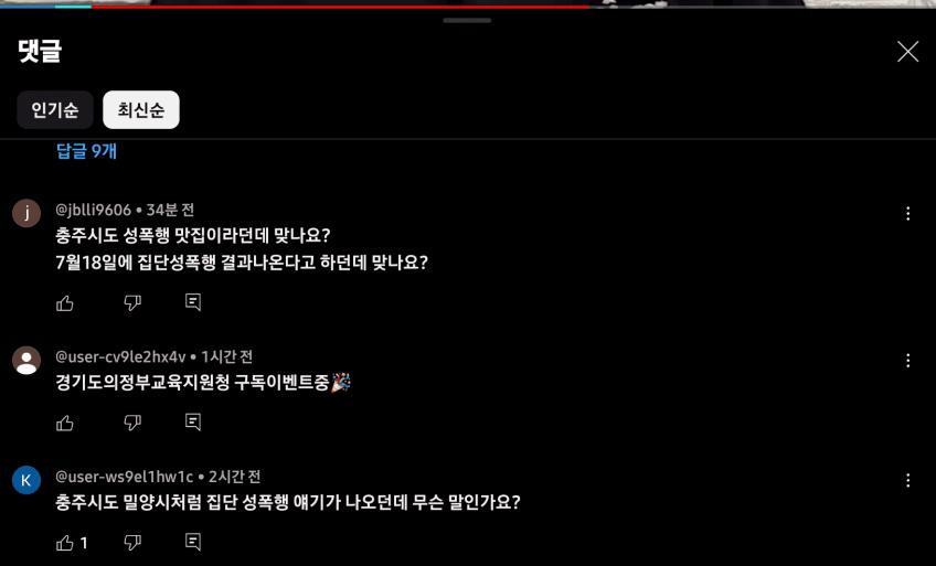 충주시 집단성폭행 사건 "밀양 사건과 판박이"