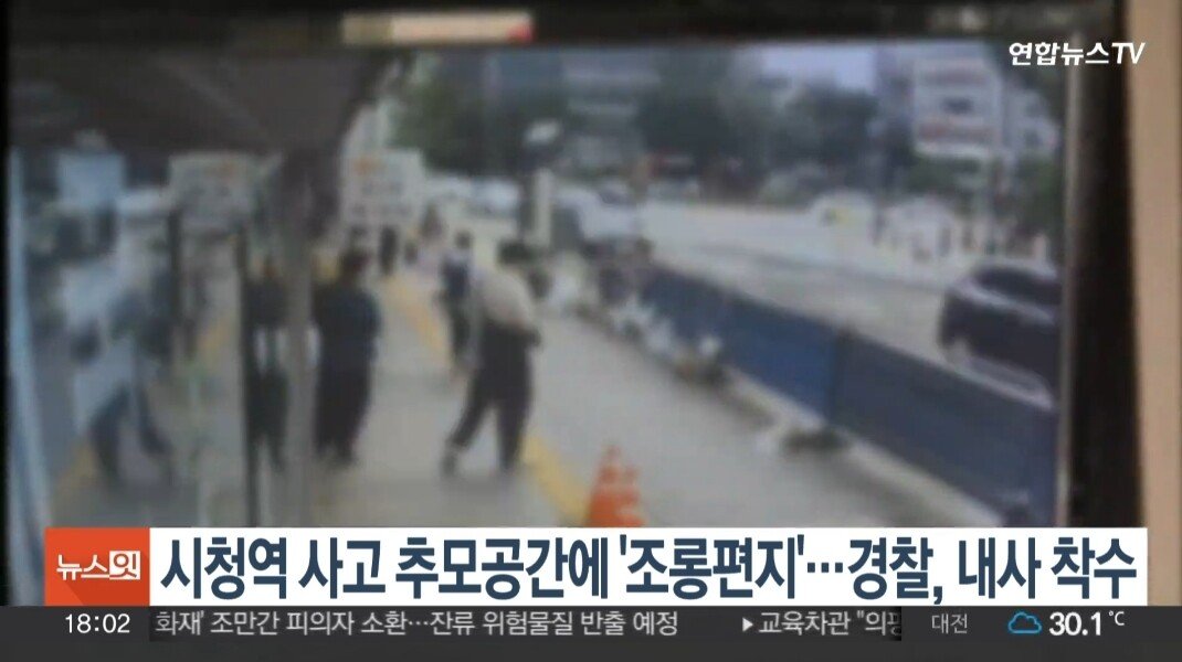 시청역 사고 '조롱편지' 경찰, 내사 착수