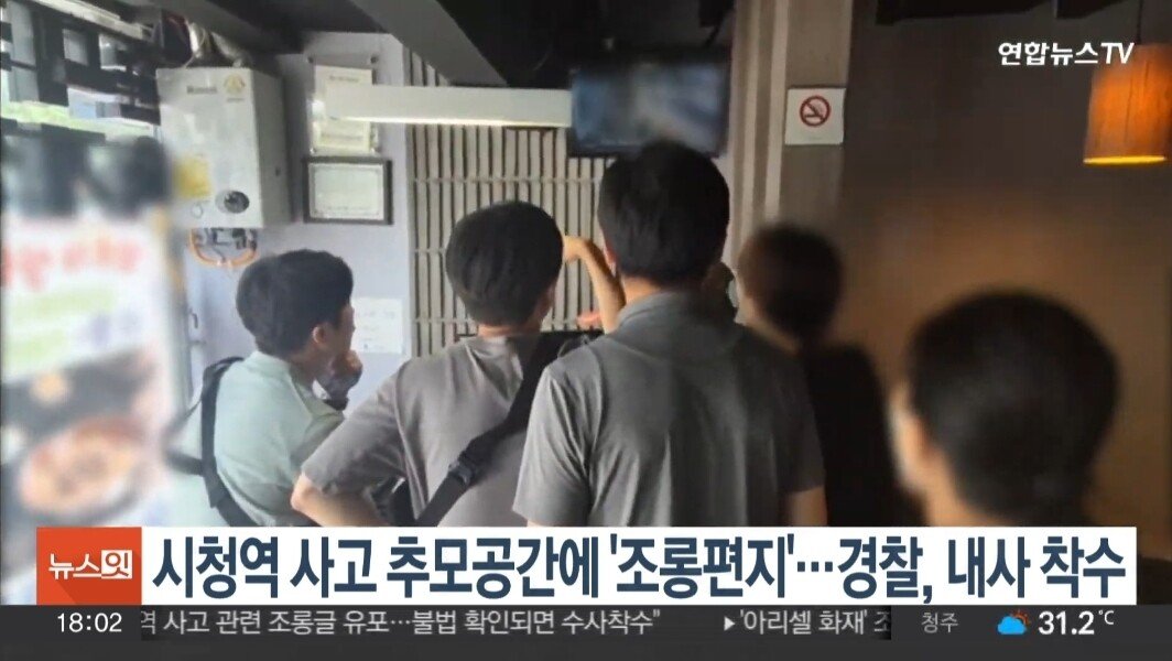 시청역 사고 '조롱편지' 경찰, 내사 착수