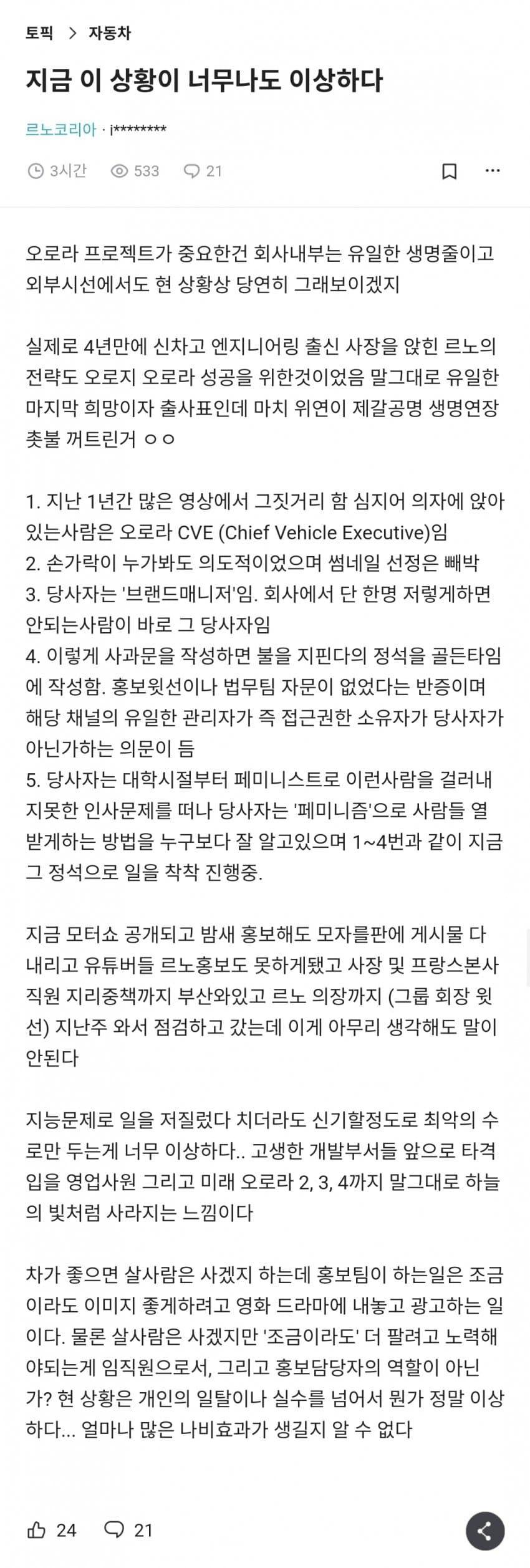 르노, 페미사태에 위기 이제야 실감