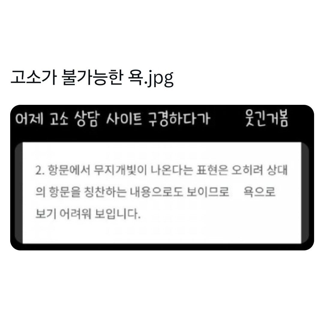 의외로 고소가 안되는 욕