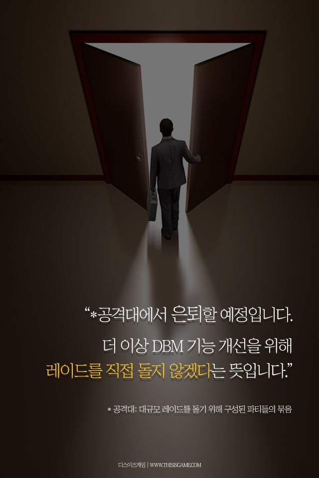 2억 다운로드의 와우 애드온 DBM, 개발자가 처한 현실은 비참했다