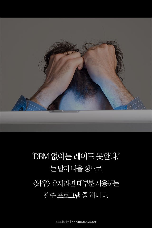 2억 다운로드의 와우 애드온 DBM, 개발자가 처한 현실은 비참했다
