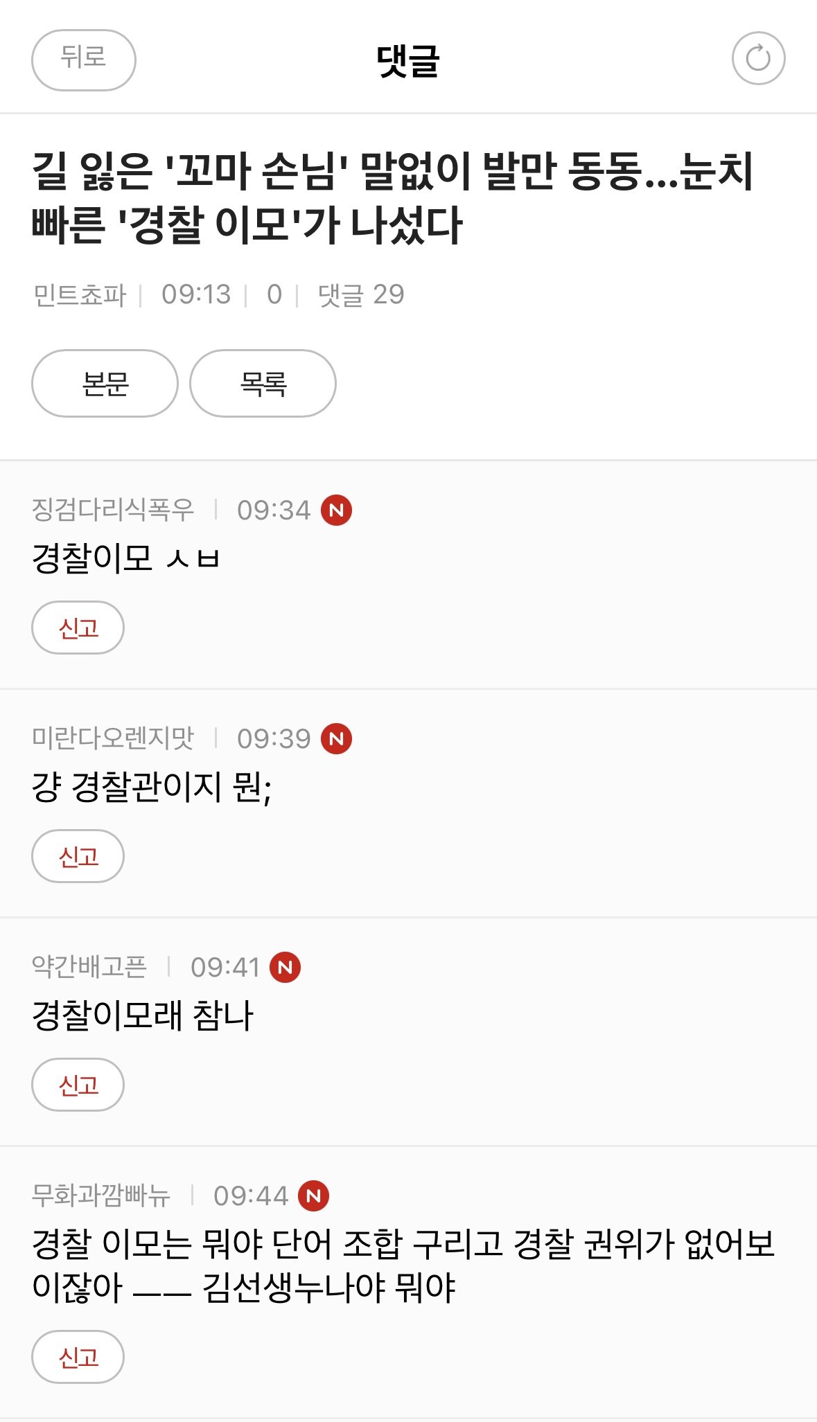현시각 여시에서 난리난 여자 경찰관 호칭