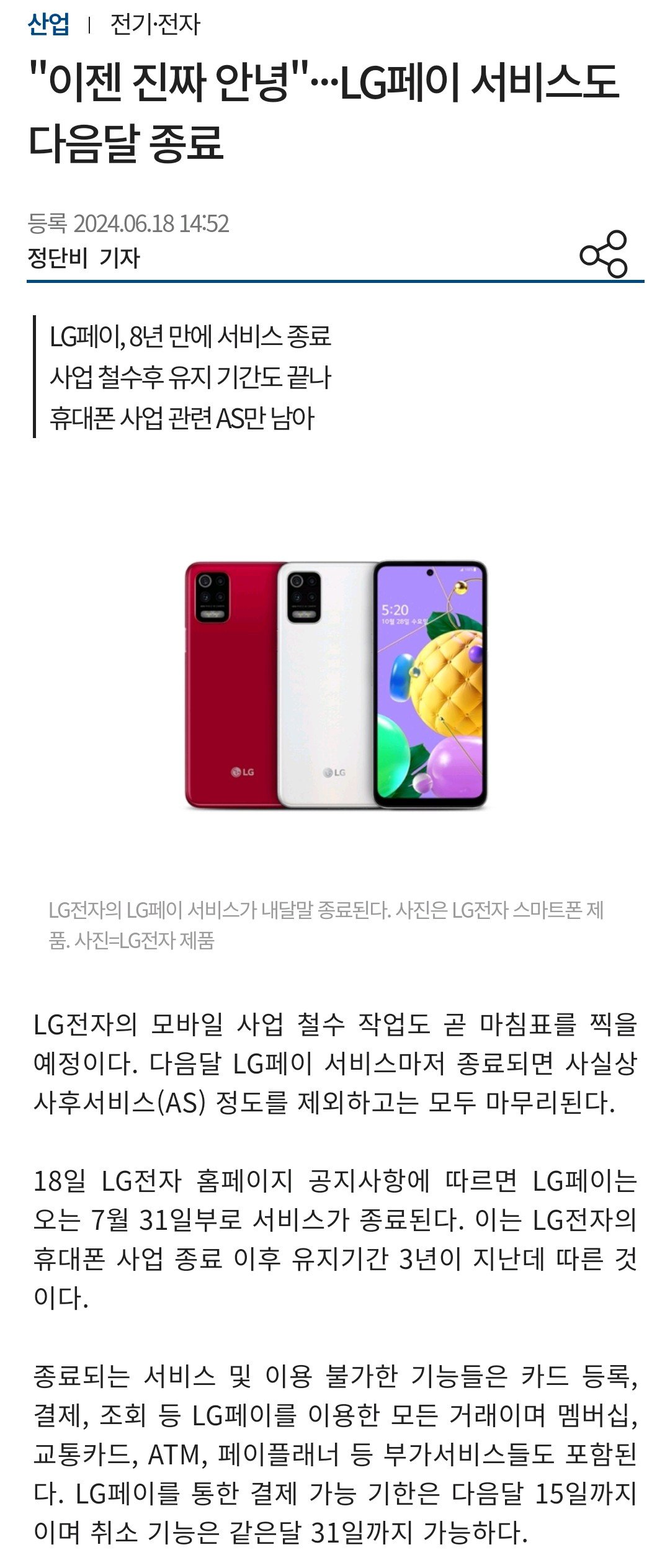 "이젠 진짜 안녕"···LG페이 서비스 종료