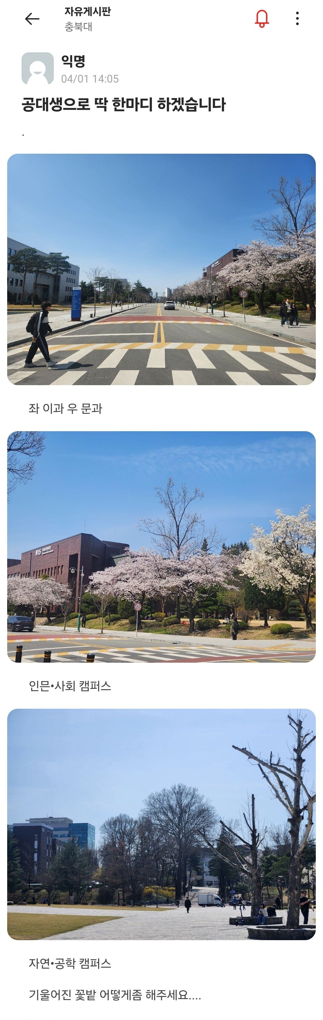 예전 충북대 공대생의 기울어진 캠퍼스 차별 폭로..