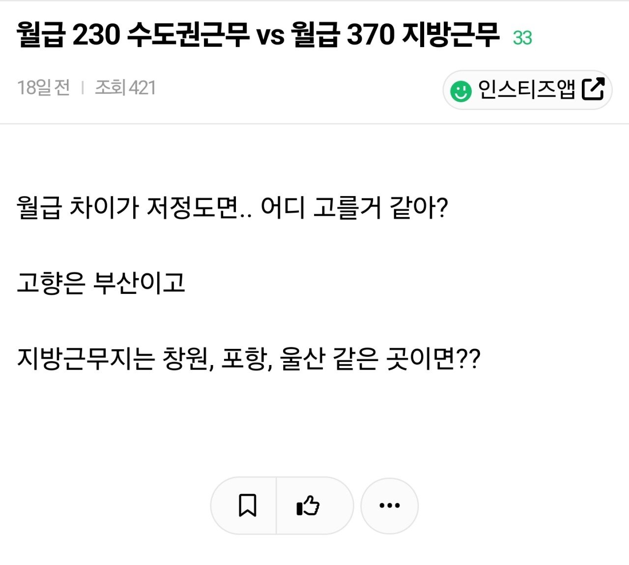월급 230 수도권근무 vs 월급 370 지방근무