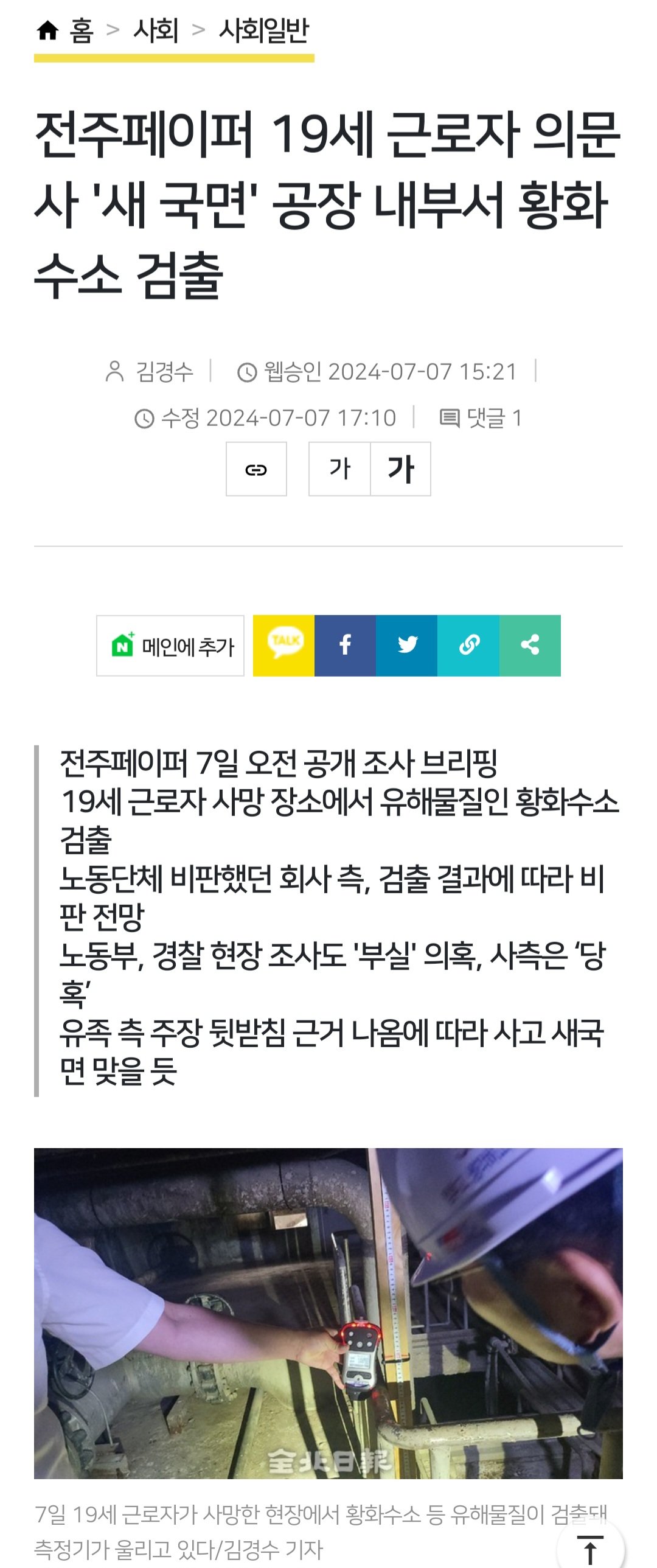 제지공장서 숨진 19세 청년...검사하니 황화수소 검출로 새국면ㄷㄷㄷ