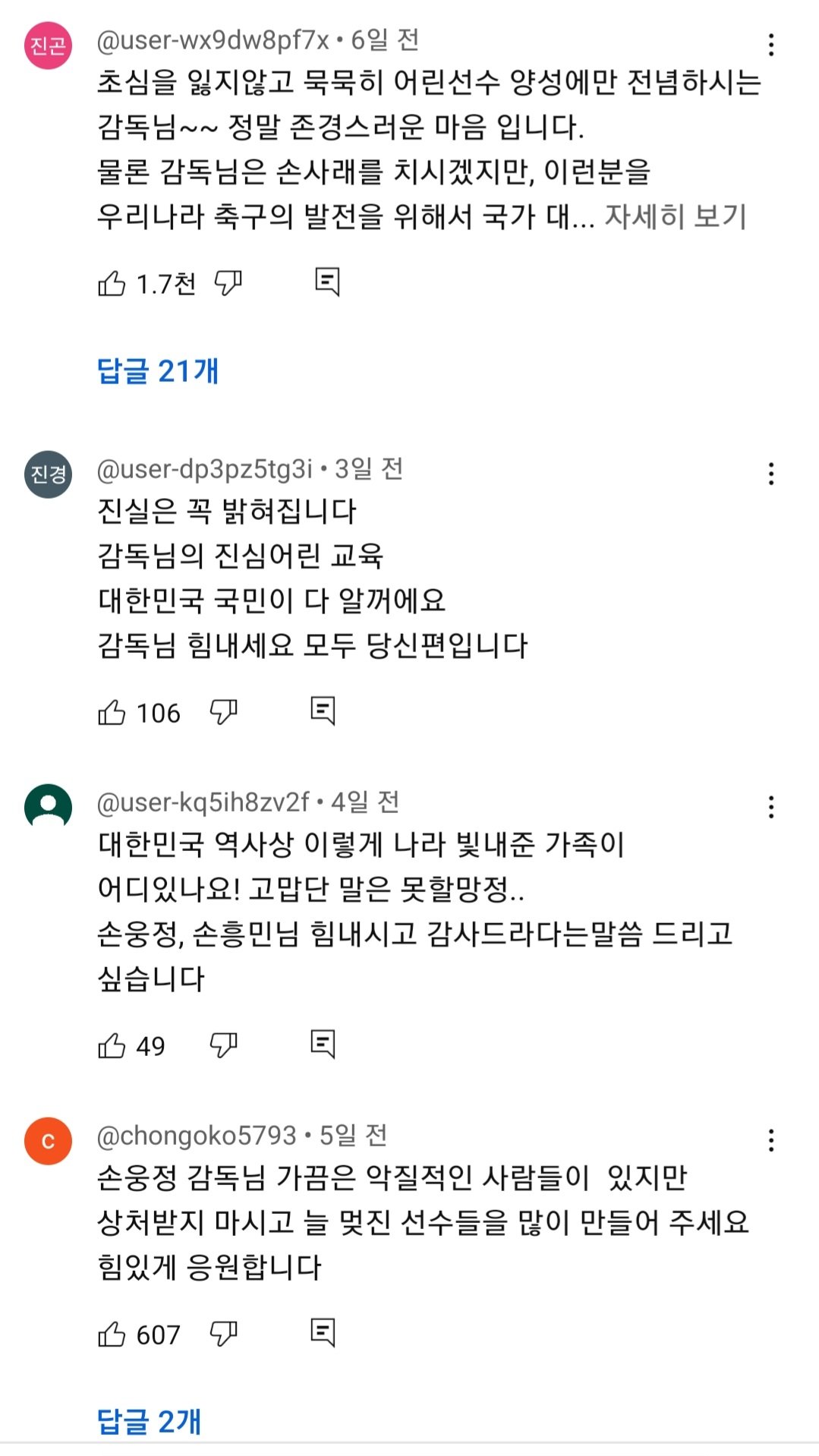손웅정 관련 영상 반응