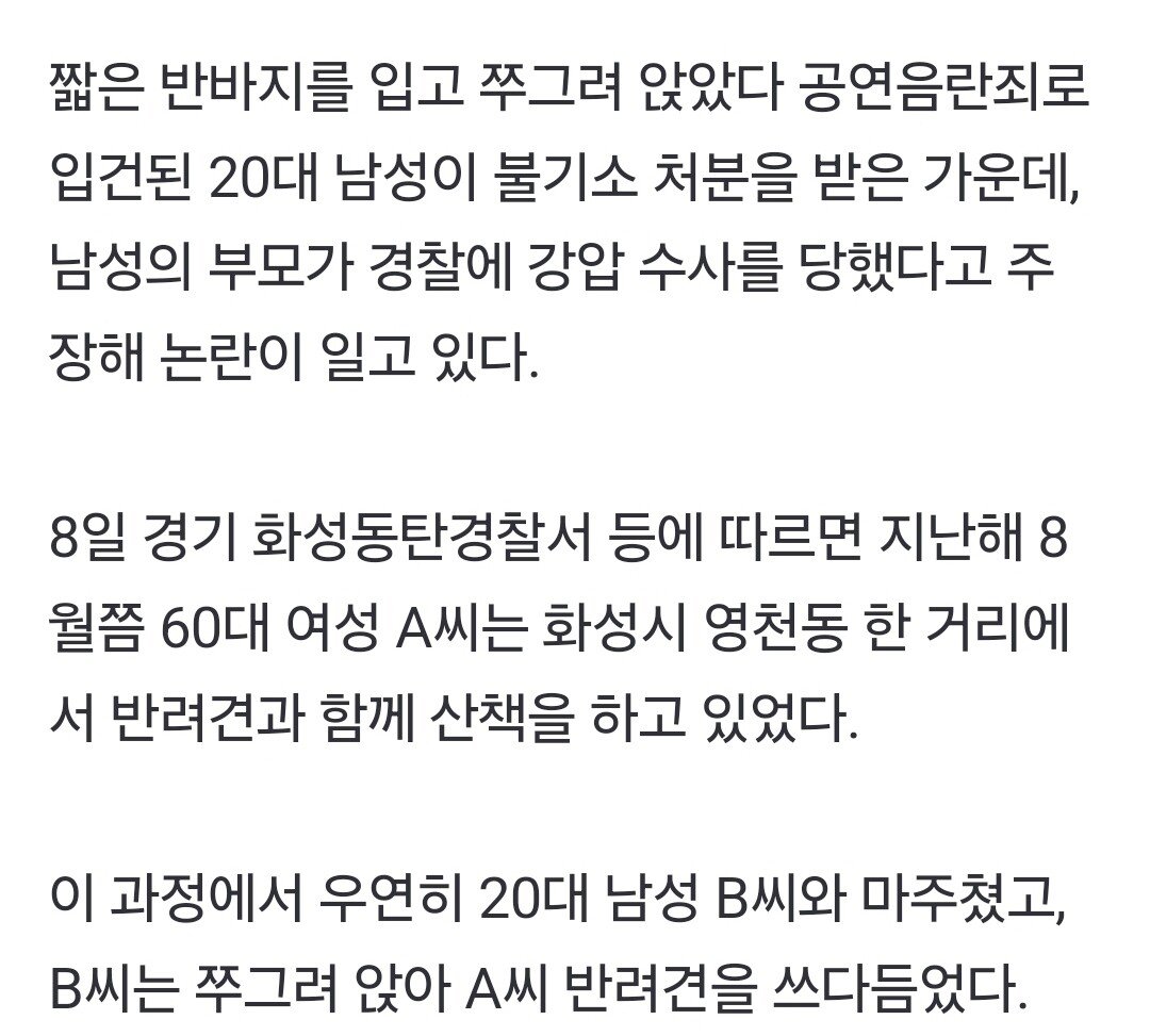 “반바지 입고 강아지 쓰다듬었다가 성추행범 몰려”..동탄서 또 ‘논란’