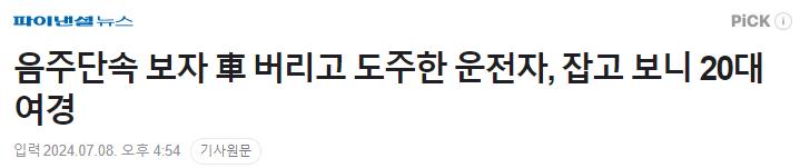 음주단속 보자 차 버리고 도주한 운전자, 잡고 보니.......