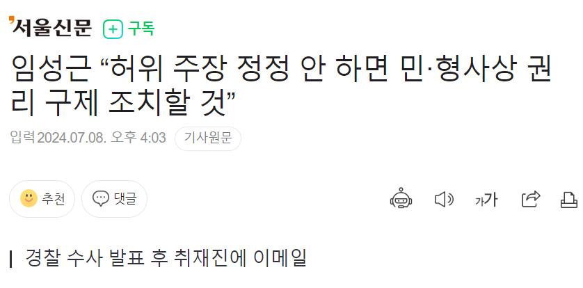 임성근 “허위 주장 정정 안 하면 민·형사상 권리 구제 조치할 것”