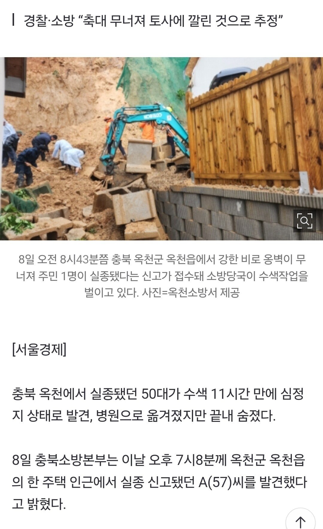 폭우 속 실종된 50대, 토사 매몰로 숨진 채 발견ㅜㅜ