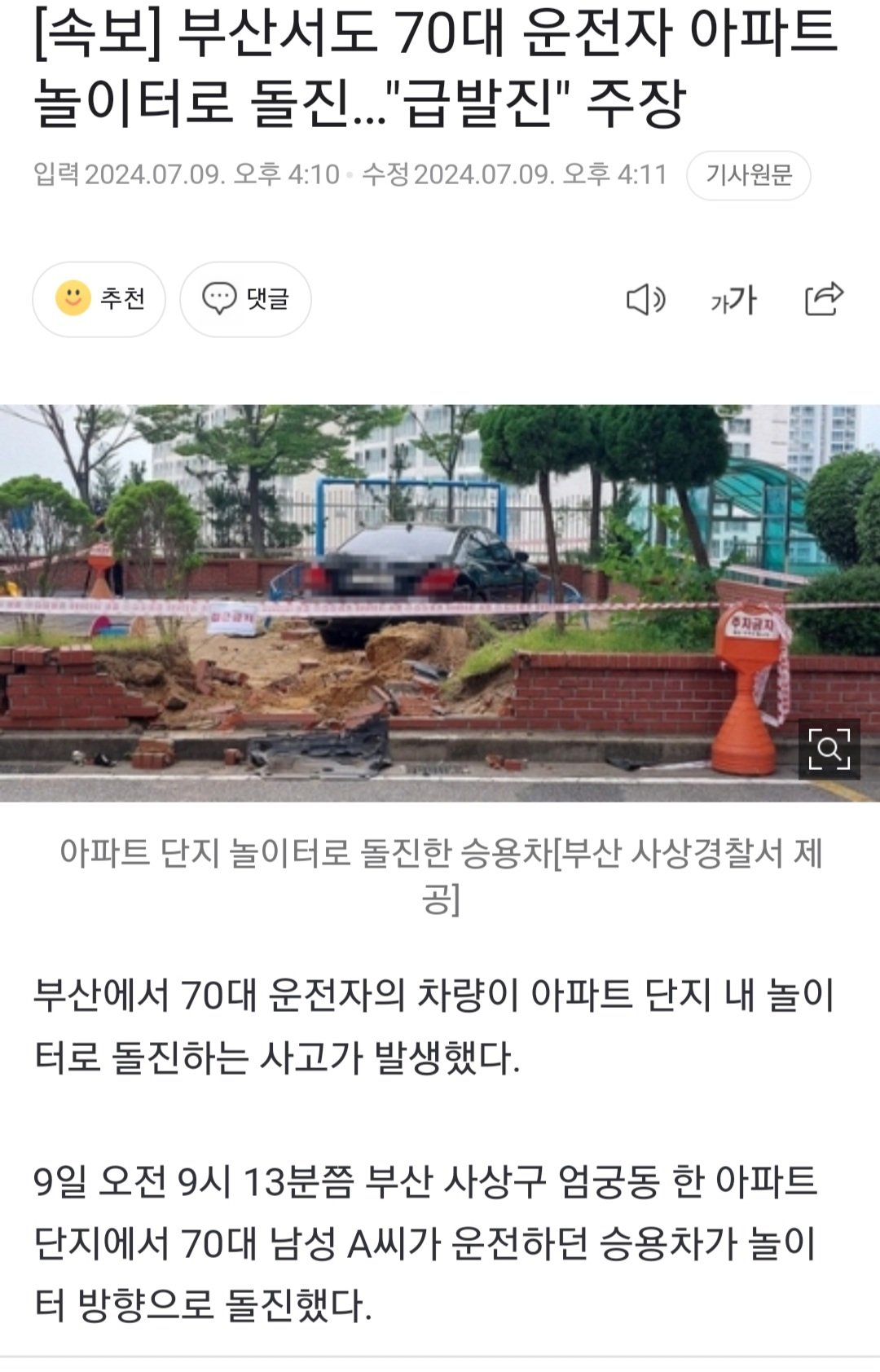 [속보] 부산서도 70대 운전자 아파트 놀이터로 돌진…"급발진" 주장