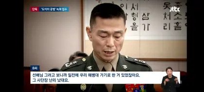 채상병사건 녹취록 JTBC 보도 ㄷㄷ
