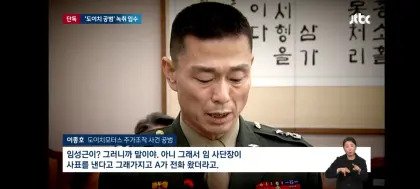 채상병사건 녹취록 JTBC 보도 ㄷㄷ