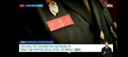 채상병사건 녹취록 JTBC 보도 ㄷㄷ