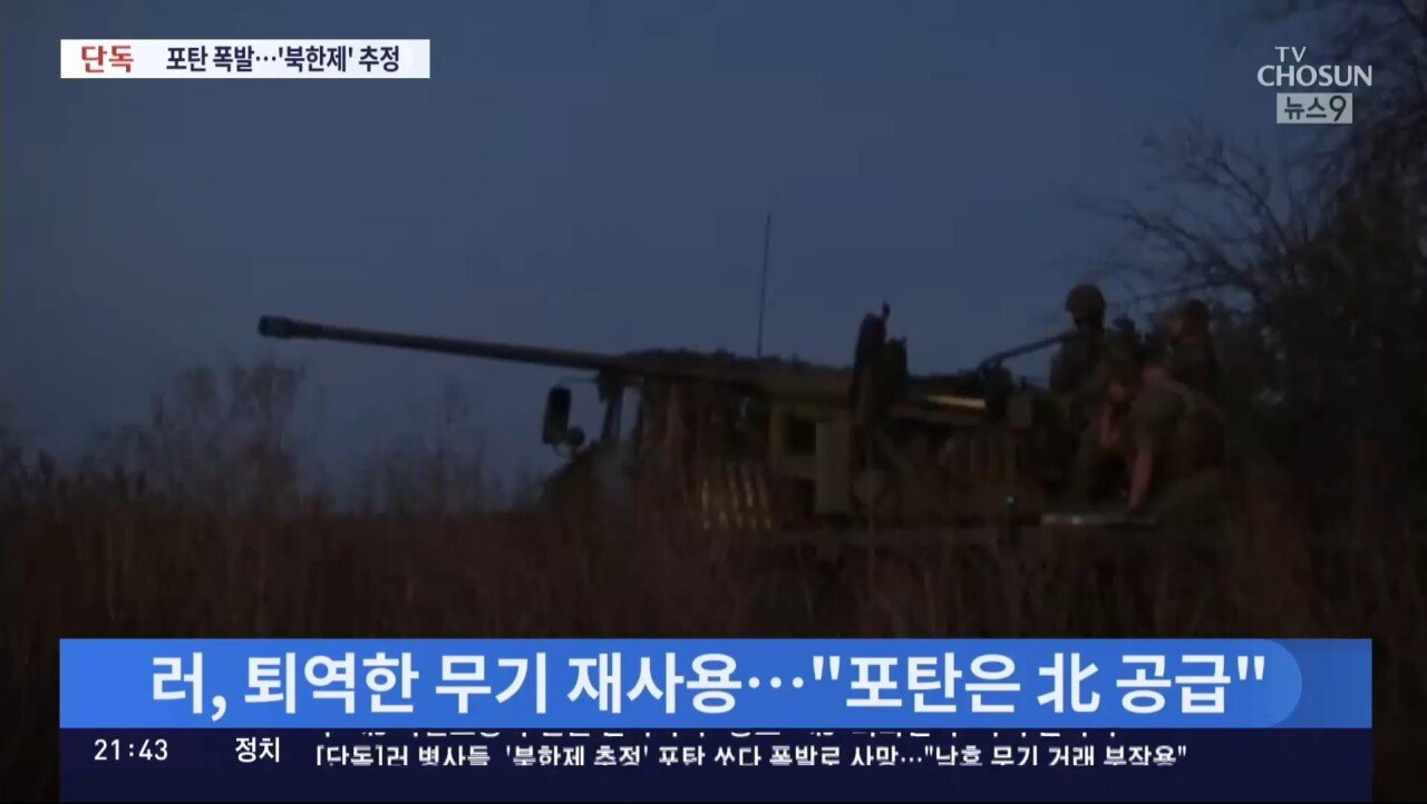 [단독] 러 병사들, '북한제 추정' 포탄 쏘다 폭발로 사망…"낙후 무기 거래 부작용"