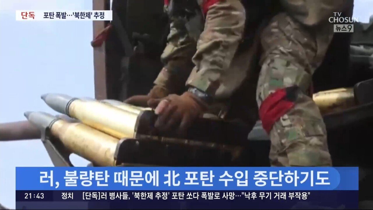 [단독] 러 병사들, '북한제 추정' 포탄 쏘다 폭발로 사망…"낙후 무기 거래 부작용"