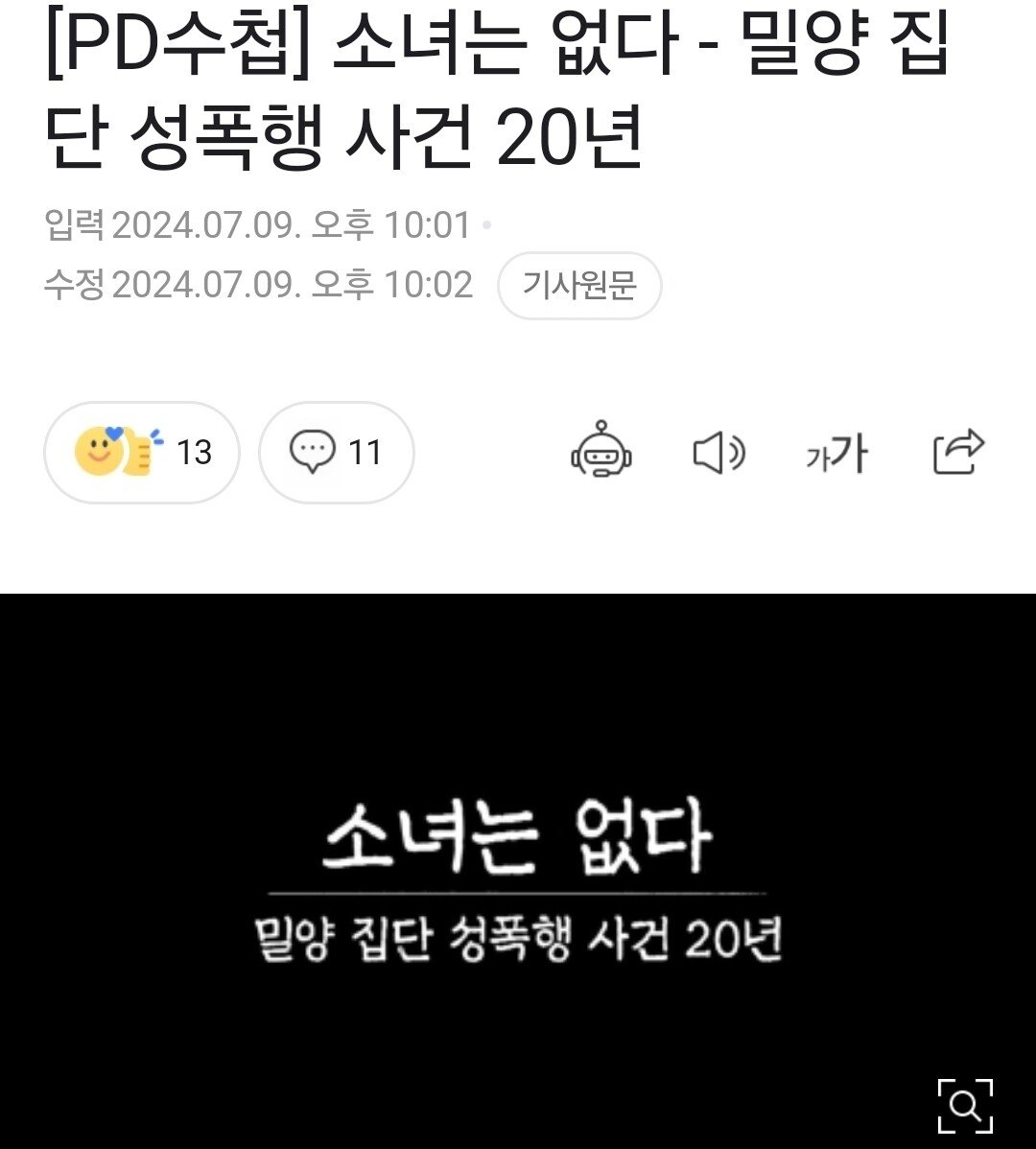 밀양사건 pd수첩 "좌천됐던 그 경찰은 현재 자치경찰위원이다"
