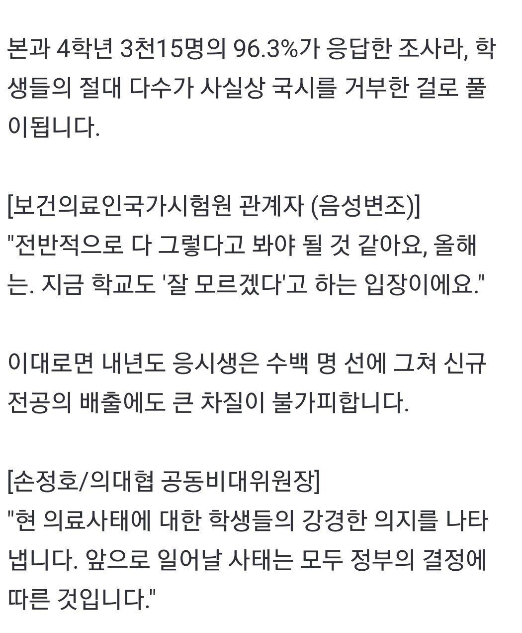 [단독] 의대생 96% 내년도 국시 응시 거부