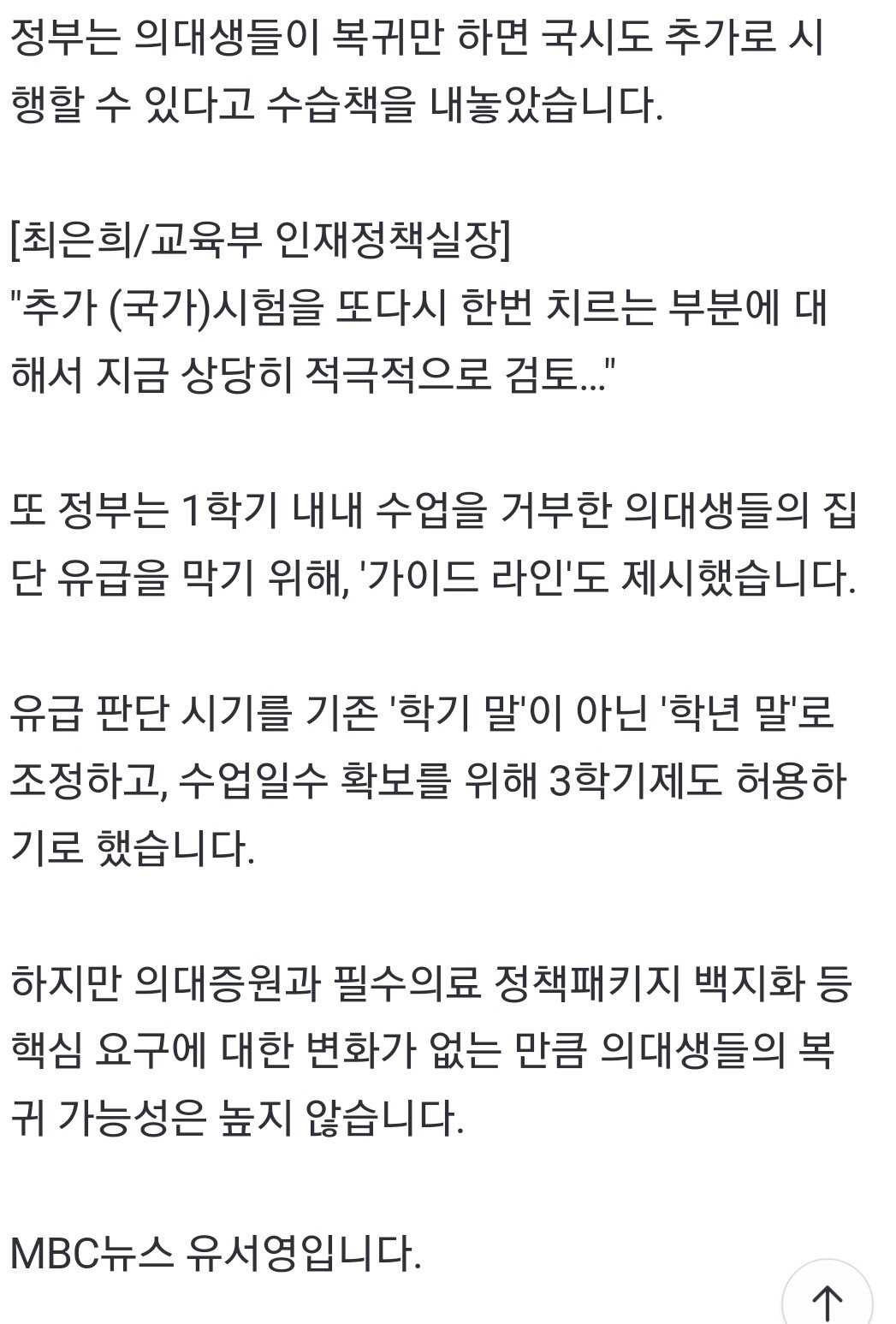 [단독] 의대생 96% 내년도 국시 응시 거부
