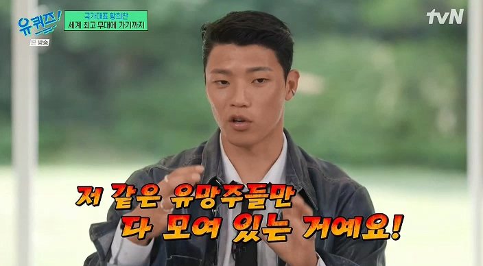 유퀴즈) 황희찬 : 언어가 안되니 동료들이 패스도 안하더라