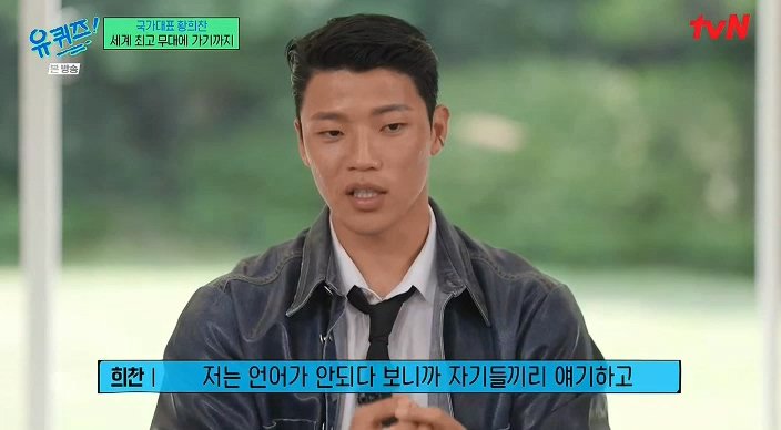 유퀴즈) 황희찬 : 언어가 안되니 동료들이 패스도 안하더라