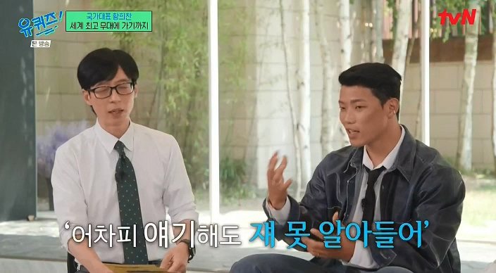 유퀴즈) 황희찬 : 언어가 안되니 동료들이 패스도 안하더라