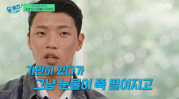 유퀴즈) 황희찬 : 언어가 안되니 동료들이 패스도 안하더라