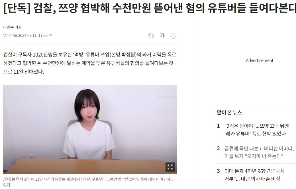 [단독] 검찰, 쯔양 협박해 수천만원 뜯어낸 혐의 유튜버들 들여다본다
