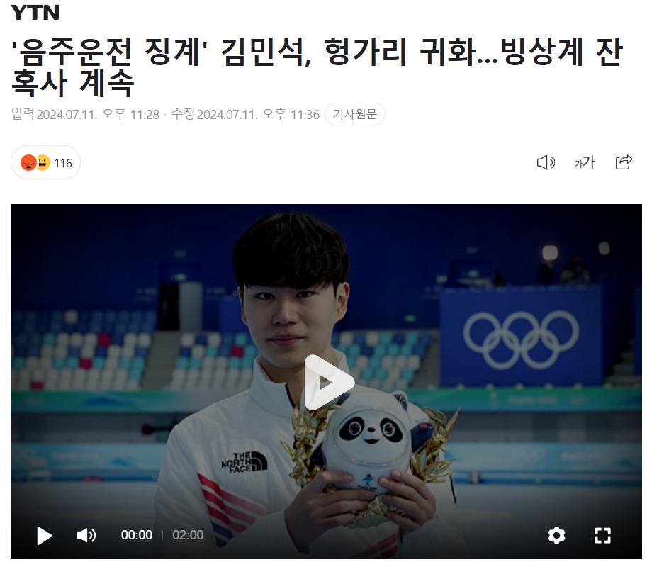 음주운전 방조했던 김민석, 헝가리로 귀화