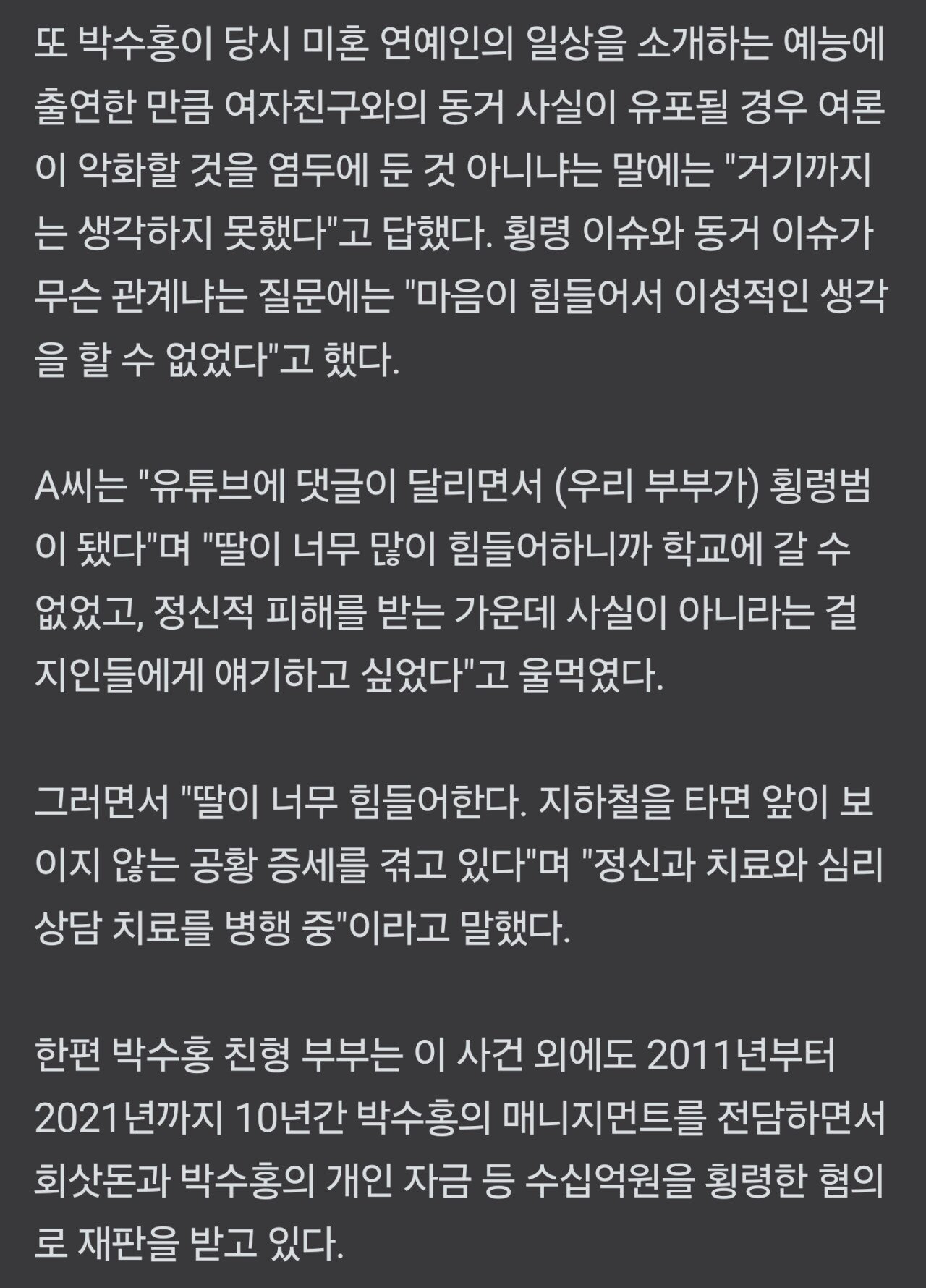 박수홍 형수 눈물 " 딸 정신과 치료 받는다 "
